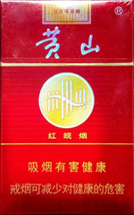 黄山(红皖烟)